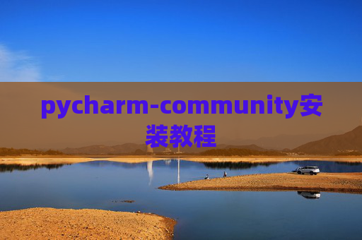 pycharm-community安装教程